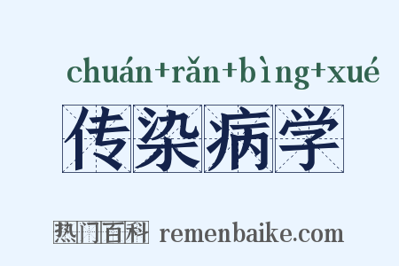 传染病学是什么意思的图片